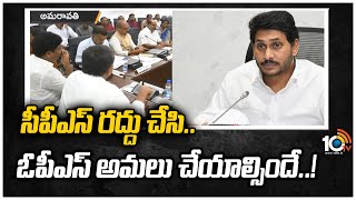 సీపీఎస్ రద్దు చేసి.. ఓపీఎస్ అమలు చేయాల్సిందే..! | Andhra Employee Unions Want OPS | 10TV