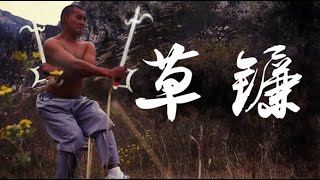 Shaolin Xinyiba - Twin Sickle 草镰 (rare weapon!)