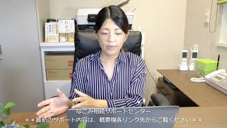 配偶者居住権。二次相続の際は、どうなるのか。知多市の相談も対応のなごみ相続サポートセンター。