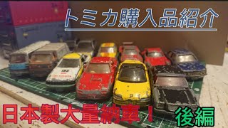 【トミカ購入品紹介】日本製を激安で大量納車！ 後編   おまけあり