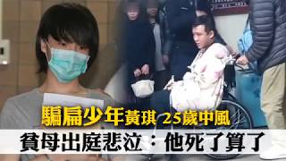 「騙扁少年」黃琪25歲中風　貧母出庭悲泣：他死了算了 | 台灣蘋果日報