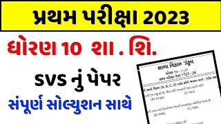 std 10 p.t first Exam paper solution 2023 | Dhoran 10 sha.shi paper solution 2023 | std 10 p.t paper