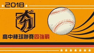 20180305-2 2018高中棒球聯賽四強戰 穀保家商vs平鎮高中