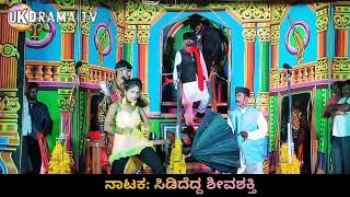 ಸಿಡಿದೆದ್ದ ಶಿವಶಕ್ತಿ ನಾಟಕ | Uk Drama Tv