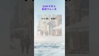 いいね、それ！｜たった20秒で学ぶ英語フレーズ🎶 #英会話 #簡単英語 #英語学習　#初心者英語