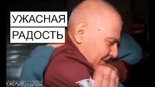 Освобождение заложников: что ХАМАС задумал к концу сделки