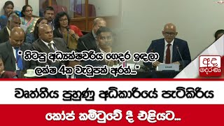 වෘත්තීය පුහුණු අධිකාරියේ පැටිකිරිය කෝප් කමිටුවේ දී එළියට...