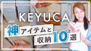 【KEYUCA】便利すぎる！ケユカの神アイテムと収納10選！【購入品】キッチン用品/家事グッズ/おしゃれ雑貨/収納グッズ