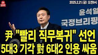 ● 이영풍TV 뉴스브리핑 (2025.2.21)