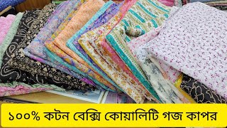 ১০০% কর্টন বেক্সি কোয়ালিটি ভয়েল গজ কাপড়ের কালেকশান ২০২৪|| Bexi voil goj kapore price in Bangladesh |