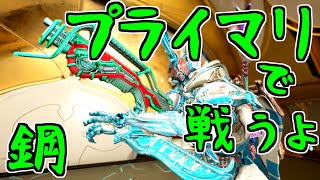 【ゆっくり実況】Warframeやるよ　～鋼で戦うよ・プライマリ前編～