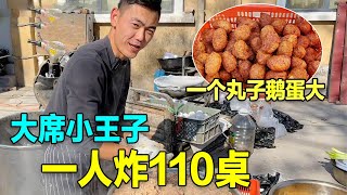 大席小王子，一人炸110席大肉丸子，一个丸子鹅蛋大，365天不休息【探味江湖】