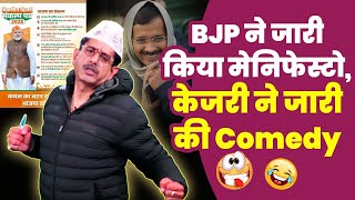 BJP ने जारी किया अपना मेनिफेस्टो, केजरी ने भी जारी की अपनी Comedy