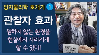 양자물리학 뽀개기1, 관찰자 효과 vs 원하지 않는 환경을 현실에서 사라지게 할 수 있다