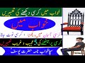 khwab mein kursi dekhna ki tabeer || خواب میں کرسی بیٹھنے کی تعبیر || dream chair | Roshan Tabeer