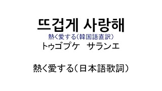 摂理の賛美 【熱く愛する】 歌詞 韓国語読み仮名 直訳も