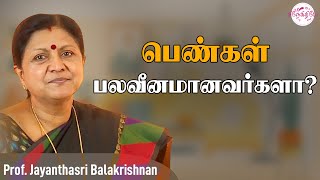 பலவீனத்தை எப்படி பலமாக மாற்றுவது..?Jayanthasri Balakrishnan | Motivational Speech | @snekithiyetv