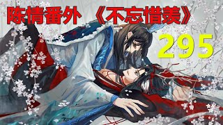 陈情番外 《不忘惜羡》第 295 集 ：“好，你这么有信心，何妨一试。天上一日世上千年，你等一会儿，就可以了！”天君拂袖而去。