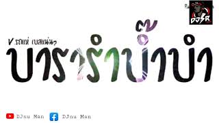 บารารําบํ๊าบําบํา#เพลงแดนช์