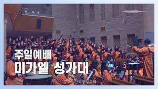 미가엘 성가대ㅣ2024-12-15ㅣ옳은 길 따르라 의의 길을