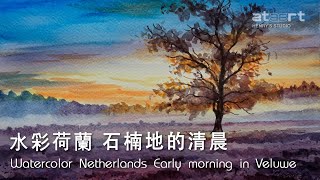 水彩荷蘭 石楠地的清晨 Watercolour Netherlands Early morning in Veluwe