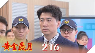 黃金歲月 EP216 邪不勝正｜Golden Years