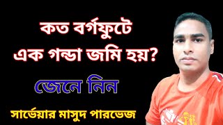 কত বর্গফুটে এক গন্ডা জমি হয় | Bangla Land Survey Educational Video | SM Parvez | জমি বাড়ী