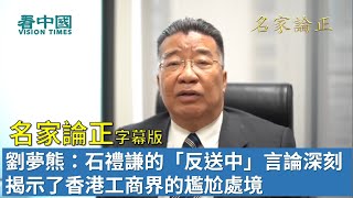 【字幕版名家論正】劉夢熊：石禮謙的「反送中」言論深刻揭示了香港工商界的尷尬處境