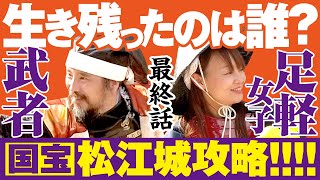 【おうちで松江城】生き残ったのは誰？武者×足軽女子が最強の城を攻めてみたらこうなった！第5話