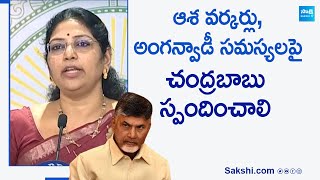 ఏపీలో అంగన్‌వాడీ సమస్యలపై, ఆశా వర్కర్లపై ఎమ్మెల్సీ వరుడు కళ్యాణి వ్యాఖ్యలు | @సాక్షిటీవీ