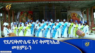 የደ/ና/ቅ/ዮሴፍ እና ቅ/ሚካኤል መዘምራን