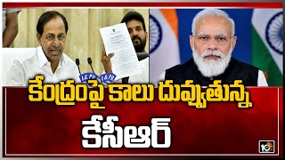 కేంద్రంపై కాలు దువ్వుతున్న కేసీఆర్ | CM KCR Comments On Central Govt | TRS Vs BJP | 10TV