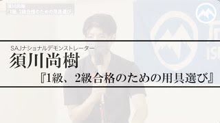 【特別公開】全日本ナショナルデモンストレーター/石井スポーツプロスタッフ 須川尚樹「1級、2級合格のための用具選び」in カスタムフェア22−23