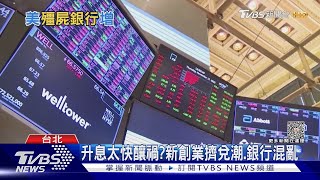 全球經濟成長趨緩? 矽谷銀行倒閉.美國金融業陷入混亂｜十點不一樣20230406 @TVBSNEWS01