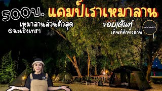 เหมาลานกางเต็นท์ส่วนตัว | แคมป์เราเหมาลาน | ลานหินส่วนตัว มีทุกอย่างครบมาก | กางOutมันส์ Ep.58