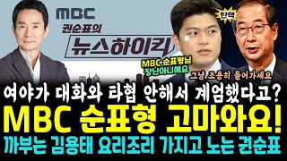 전국 청취율 1위 MBC 뉴스하이킥에서 천지분간 못하고 까불다 어버버로 끝난 김용태. 순표형! 진짜 쎄다~쎄!! 한덕수 다음은 정신이상설 나온다