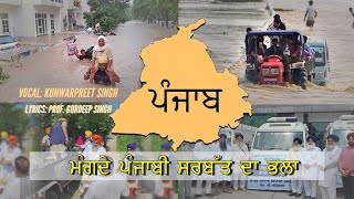 ਮੰਗਦੇ ਪੰਜਾਬੀ ਸਰਬੱਤ ਦਾ ਭਲਾ । New Punjabi Song | Floods in Punjab | Kunwarpreet Singh | Gurdeep Singh