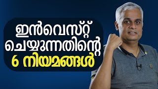 ഇൻവെസ്റ്റ് ചെയ്യുന്നതിന്റെ 6 നിയമങ്ങൾ  | Warren Buffett 6 Rules