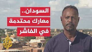 مراسل الجزيرة يرصد آخر تطورات المعارك الدائرة في مدينة الفاشر السودانية