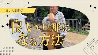 良い旦那さんと良い妻と良い子とは？