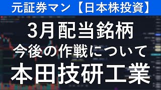 本田技研工業（7267）　元証券マン【日本株投資】