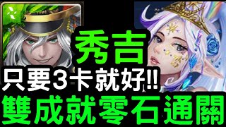 【神魔之塔】只要三卡！『秀吉』雙成就零石通關！地獄級「維蘭瑟」被撫慰的芳心【越界的情慾】