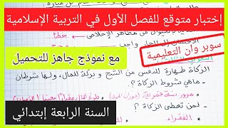 إختبار متوقع للفصل الأول في مادة التربية الإسلامية السنة الرابعة إبتدائي