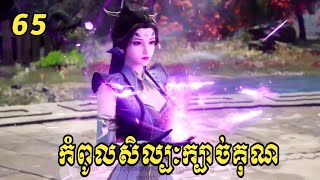 កំពូលសិល្បៈក្បាច់គុណ ភាគ65 | Alchemy Superme 65 | សម្រាយរឿង Anime