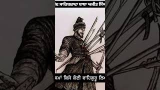 ਧੰਨ ਧੰਨ ਬਾਬਾ ਅਜੀਤ ਸਿੰਘ ਜੀ ਧੰਨ ਧੰਨ ਪਿਤਾ ਸ਼੍ਰੀ ਗੁਰੂ ਗੋਬਿੰਦ ਸਿੰਘ ਜੀ ,🦅🙏