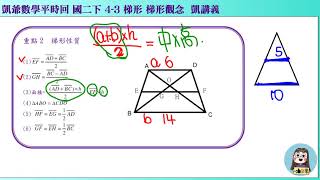 1080615國二下1002  4之3 特殊四邊形與梯形  凱講16  梯形觀念  凱版講義 凱爺平時回