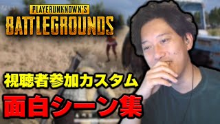 【復帰記念】PUBG視聴者参加カスタム 面白シーン集【2022/4/16】