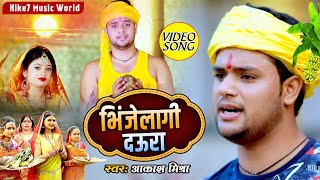 #Video Song | Akash Mishra | Bhinjelagi Daura | हाय रे बदरिया | Bhojpuri Chhath Song 2020