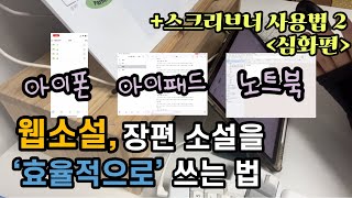 장편 소설 쓰는 팁 전부 털어봄 | 파일 및 글자수 관리 | 저는 이케이케 웹소설 씁니다 | 스크리브너 사용법2 심화편