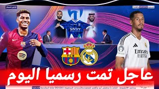 عاجل من بين سبورت خبر مفرح لعشاق ريال مدريد و برشلونة اليوم | أخبار سوق الإنتقلات اليوم